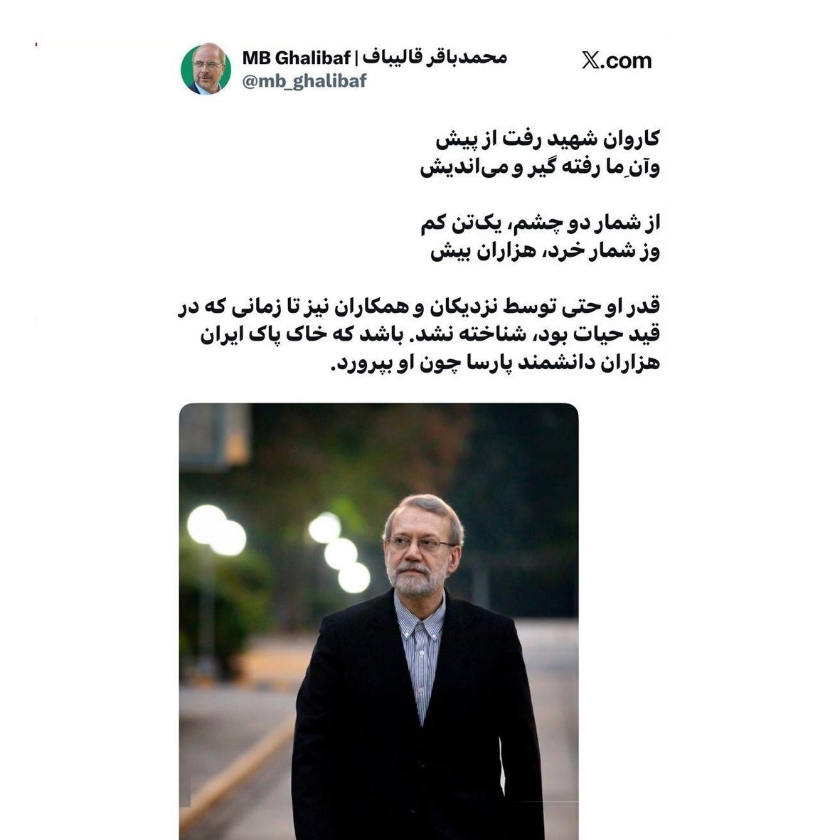 دلنوشتهٔ قالیباف به یاد شهید لاریجانی: وز شمار خرد هزاران بیش؛ باشد که خاک پاک ایران، هزاران دانشمند پارسا، چون او بپرورد