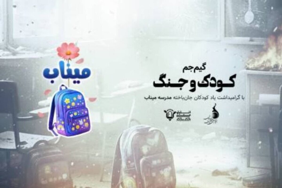 آغاز رقابت گیم&zwnj;جم &laquo;کودک و جنگ&raquo; از ۲۶ اردیبهشت ماه