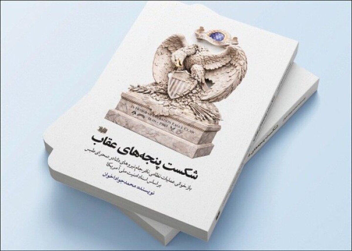 &laquo;شکست پنجه&zwnj;های عقاب&raquo; منتشر شد