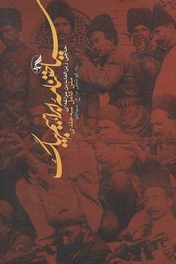 ما برای آنکه ایران خانه شیران شود رنج دوران برده&zwnj;ایم / ایران در غل و زنجیر سلطنت