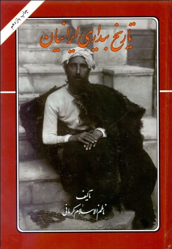 ما برای آنکه ایران خانه شیران شود رنج دوران برده&zwnj;ایم / ایران در غل و زنجیر سلطنت