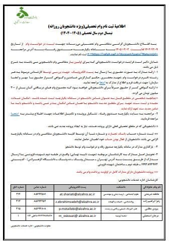 آخرین فرصت ثبت نام وام تحصیلی دانشگاه الزهرا (س) اعلام شد