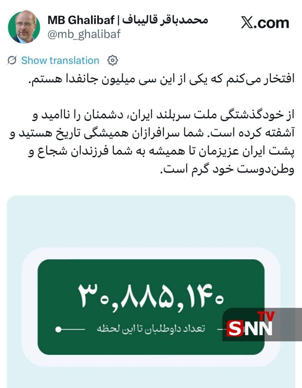 قالیباف: افتخار می&zwnj;کنم که یکی از این سی میلیون جانفدا هستم