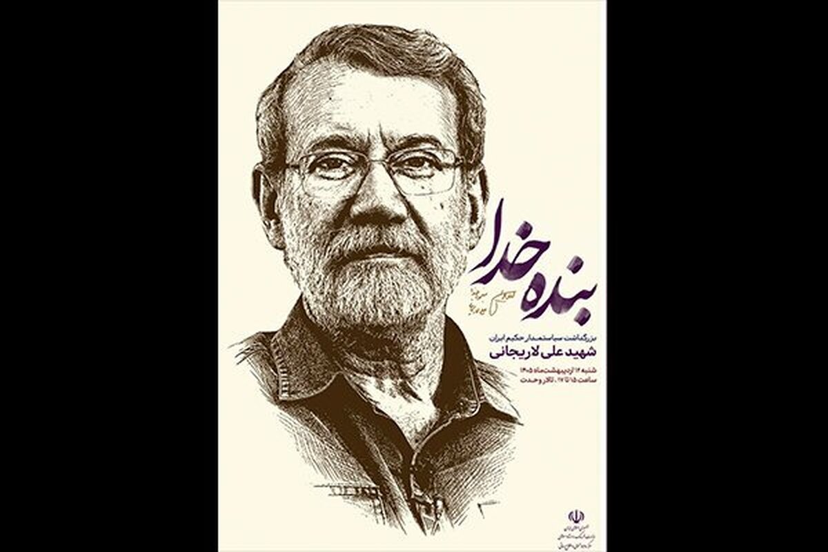 یادبودی برای شهید علی لاریجانی برگزار می&zwnj;شود