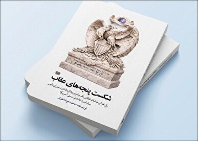 «شکست پنجه‌های عقاب» منتشر شد