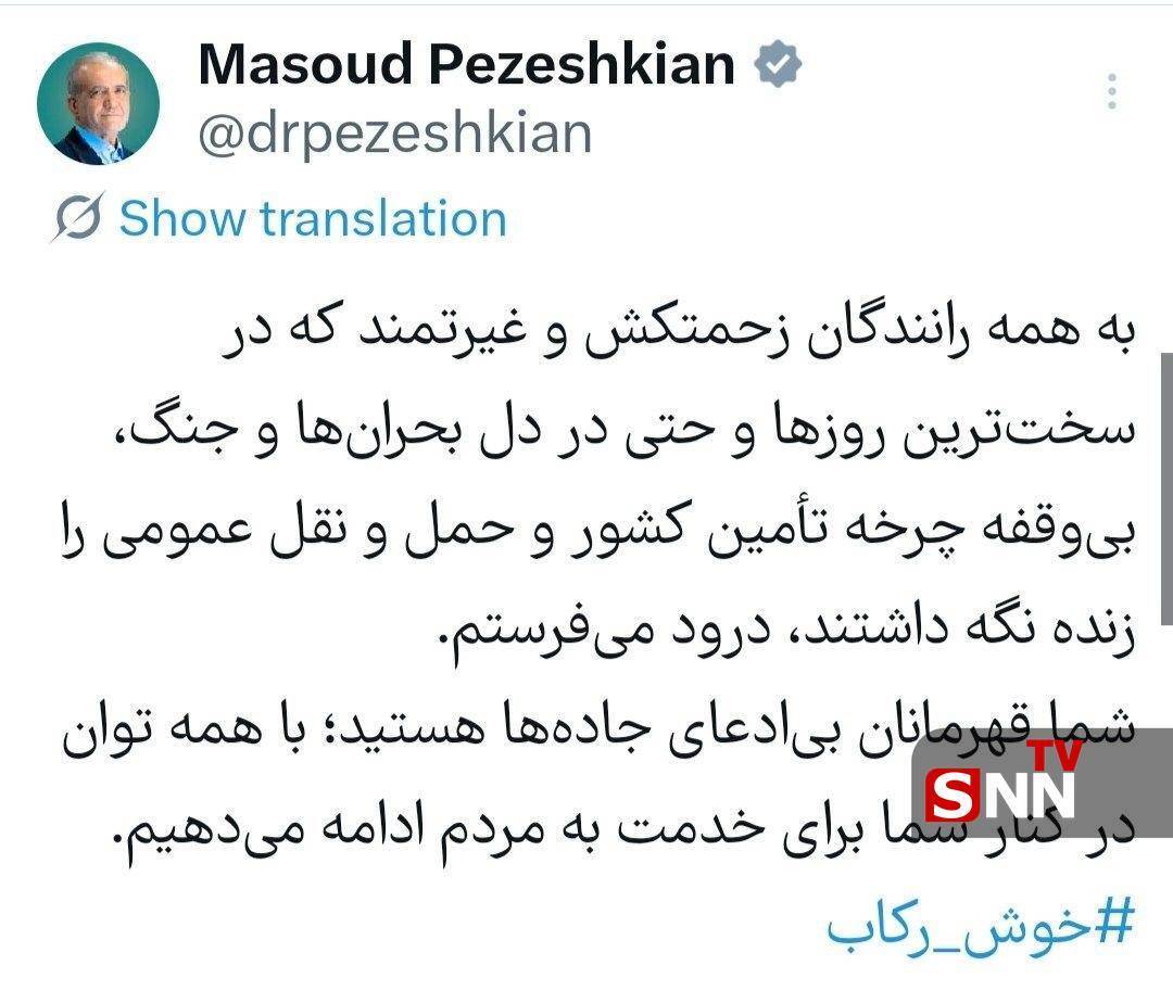 پزشکیان خطاب به رانندگان: شما قهرمانان بی&zwnj;ادعای جاده&zwnj;ها هستید