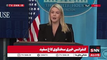 ادعای سخنگوی کاخ سفید در وصف یک جنایتکار: ترامپ خیلی شجاع است!