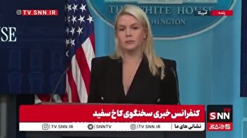 طفره رفتن سخنگوی کاخ سفید و ارجاع پاسخ سوال خبرنگار به پنتاگون درباره مین روبی در تنگه هرمز