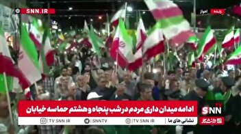 حضور باشکوه مردم اهواز در پنجاه و هشتمین قرار شبانه ایرانیان
