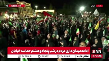 تهرانی‌ها امشب باشکوه‌تر به میدان آمده‌اند