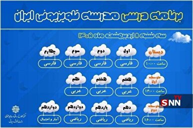 اعلام برنامه درسی امروز سه شنبه هشتم اردیبهشت مدرسه تلویزیونی ایران