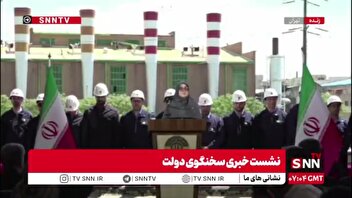 برگزاری نشست خبری سخنگوی دولت در نیروگاه طرشت