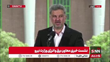 معاون برق و انرژی وزارت نیرو: نمی‌توانم بگویم که خاموشی نخواهیم داشت ولی قطعا میزان محدودیت‌ها کاسته خواهد شد