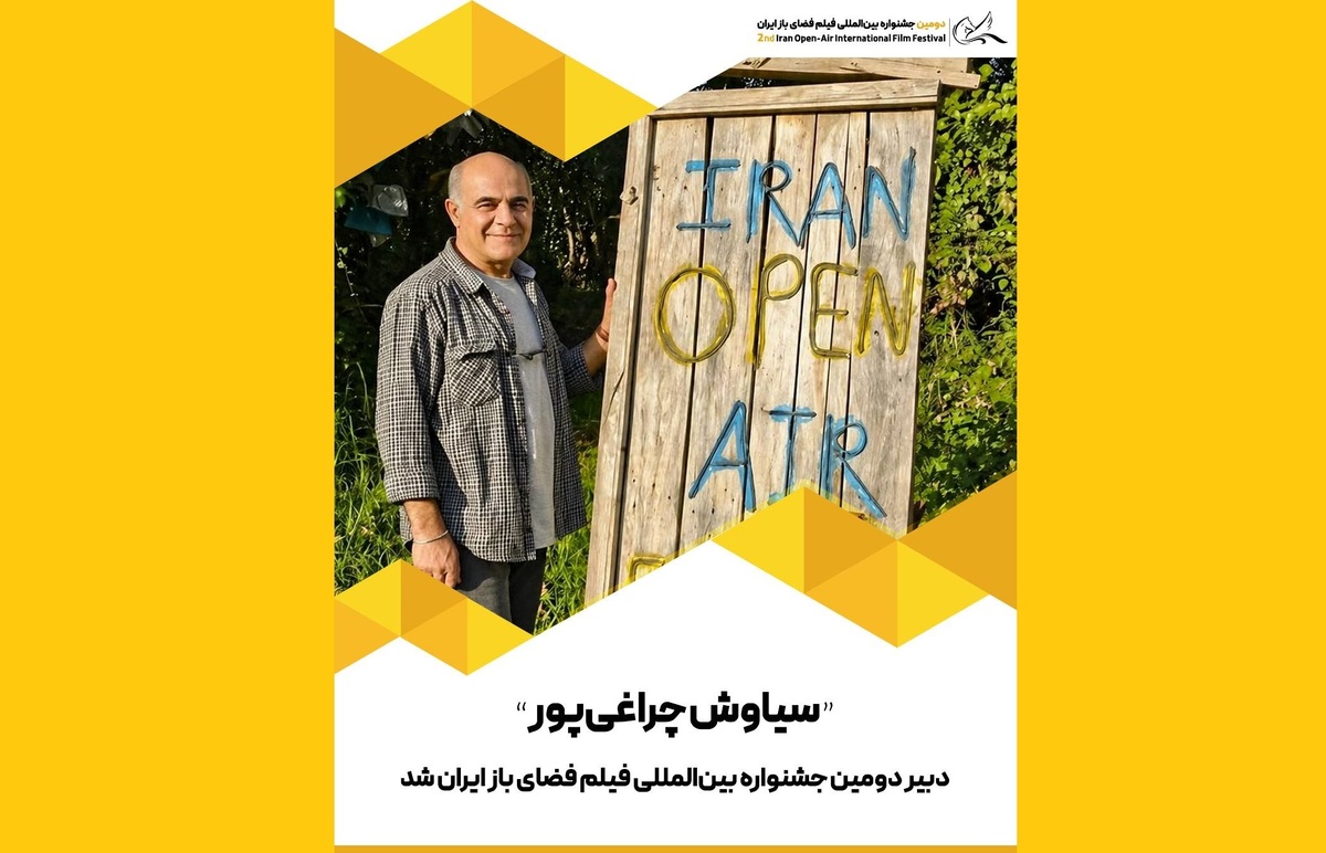 سیاوش چراغی&zwnj;پور دبیر دومین جشنواره بین&zwnj;المللی فیلم فضای باز ایران شد
