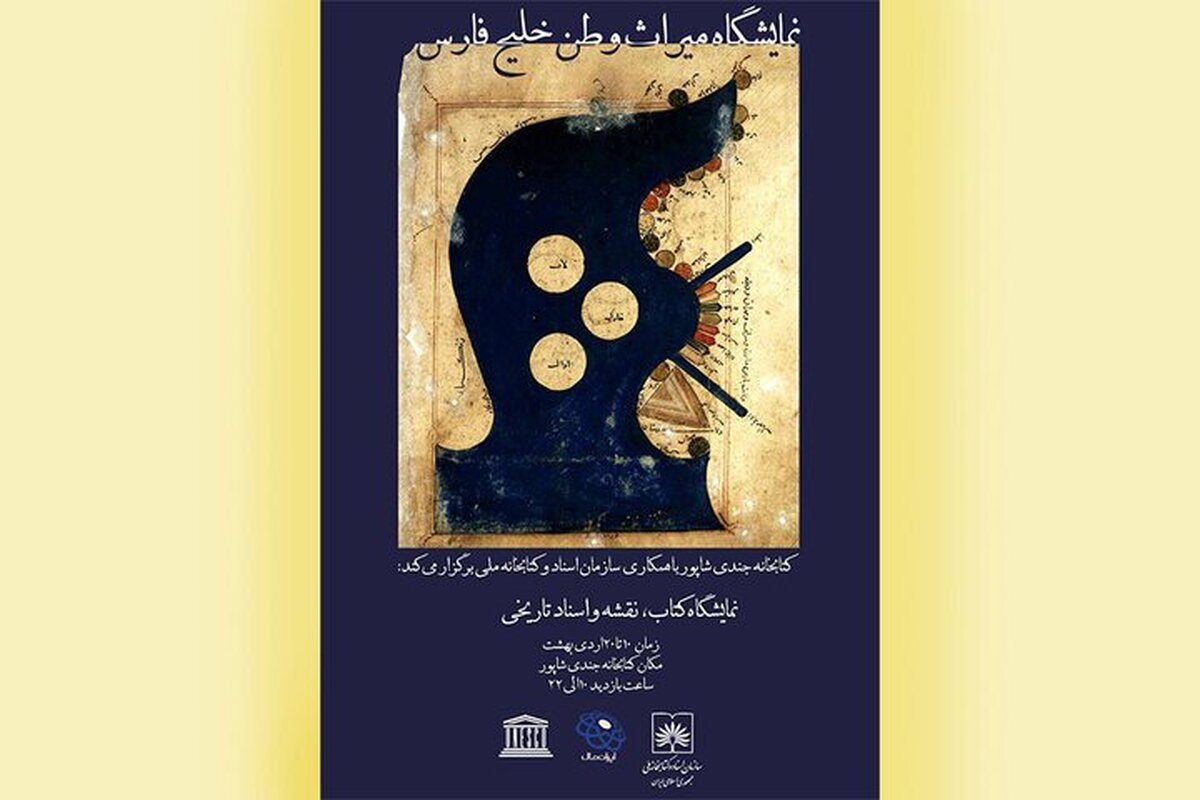 نمایشگاه &laquo;میراث وطن، خلیج فارس&raquo; برگزار می&zwnj;شود