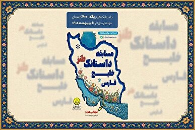 مسابقه «داستانک طنز خلیج فارس» برگزار می‌شود