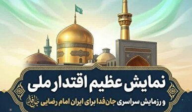 نمایش عظیم اقتدار ملی و رزمایش سراسری جان‌فدا برای ایران امام رضایی + فیلم