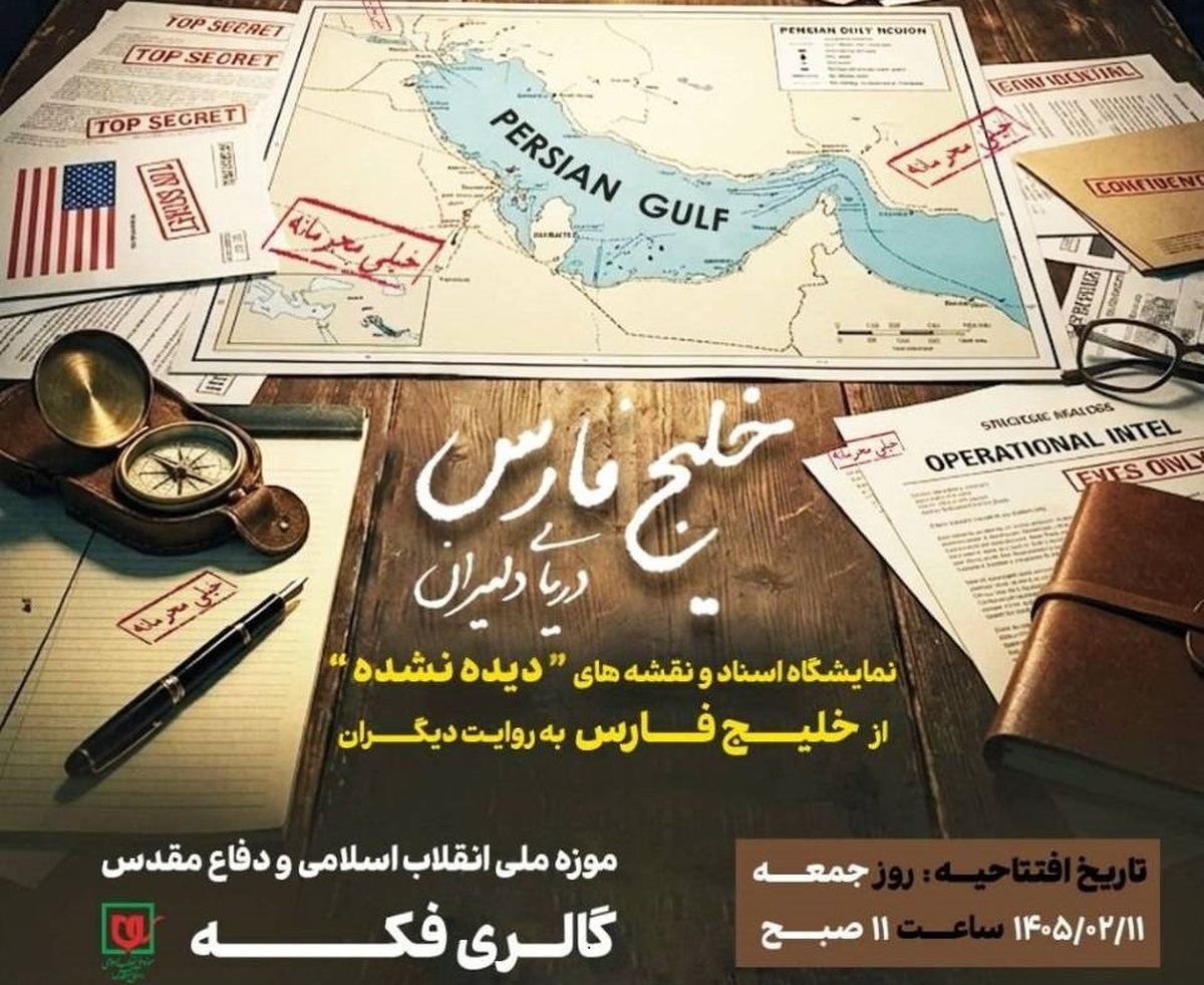 &laquo;دریای دلیران&raquo;؛ روایت مستند خلیج فارس در قاب اسناد