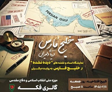 «دریای دلیران»؛ روایت مستند خلیج فارس در قاب اسناد