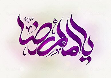 چرا لقب امام هشتم «رضا» است؟ / نگاهی به معنای یک نام که به سلوک و رضایت الهی پیوند خورده است