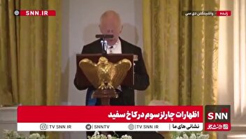 کنایه پادشاه انگلیس به ترامپ جنایتکار: اگر انگلیس نبود آمریکایی‌ها باید فرانسوی حرف می‌زدند