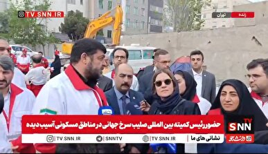 بازدید رییس کمیته بین المللی صلیب سرخ جهانی از مناطق مسکونی مورد هجوم واقع شده محدوده میدان رسالت + فیلم