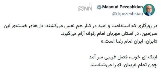 پزشکیان: ایران، ایران امام رضا است