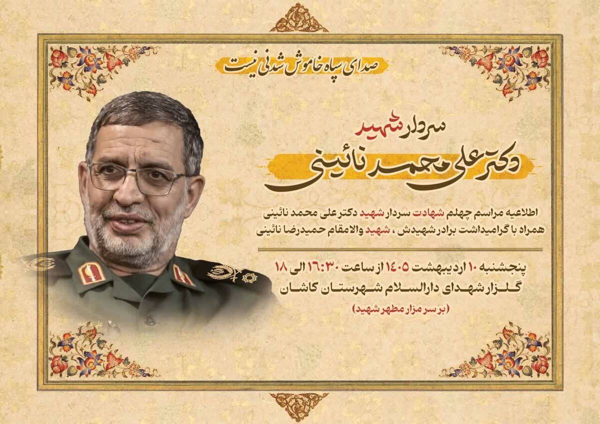 برگزاری مراسم اربعین شهادت شهید علی محمد نائینی