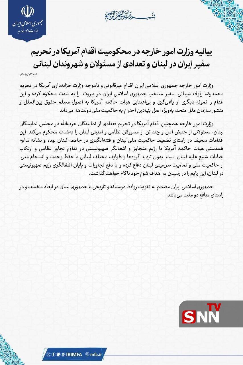 بیانیه وزارت امور خارجه در محكوميت اقدام آمریکا در تحریم سفیر ایران در لبنان و تعدادی از مسئولان و شهروندان لبنانی + هکس بیانیه وزارت امور خارجه در محكوميت اقدام آمریکا در تحریم سفیر ایران در لبنان و تعدادی از مسئولان و شهروندان لبنانی + هکس