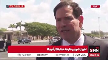 روبیو: ترامپ از ناتو ناامید شده/ آن‌ها از ورود به جنگ ایران خودداری می‌کنند