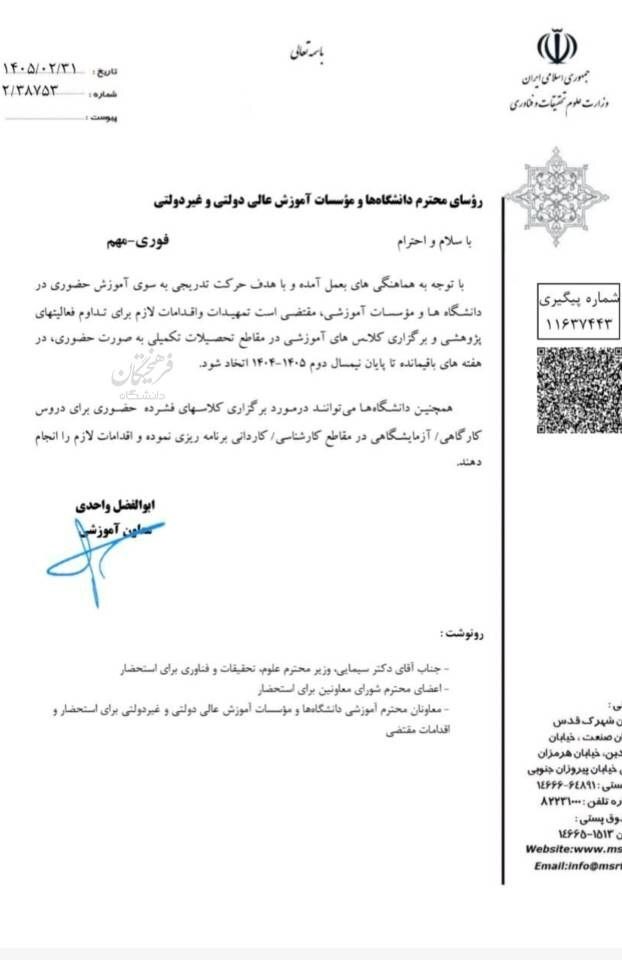 تمامی کلاسهای آموزشی دانشجویان تحصیلات تکمیلی حضوری شد+ جزئیات تمامی کلاسهای آموزشی دانشجویان تحصیلات تکمیلی حضوری شد+ جزئیات