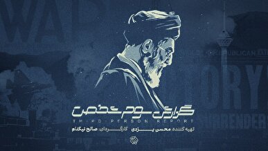 «گزارش سوم شخص» به سالگرد جنگ ۱۲ روزه می‌رسد / روایت اندیشکده‌های غربی از جنگ ۱۲ روزه