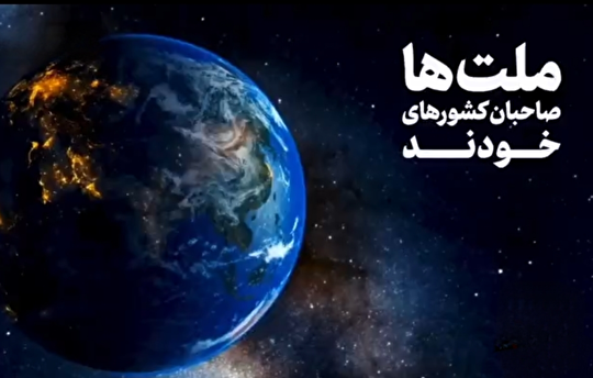 ملت‌ها صاحبان کشور‌های خودند