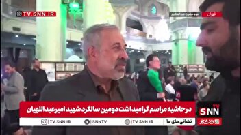 یزدی‌خواه: شهید امیرعبداللهیان وزیر کشور های محور مقاومت بود / خاطرات حضور او در عرصه‌های بین‌المللی از ذهن مردم ایران هرگز پاک نمی‌شود