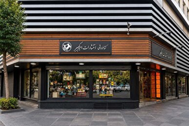 ششمین کتابفروشی امیرکبیر به‌زودی افتتاح می‌شود