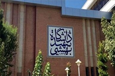 تغییرات تقویم آموزشی و زمان‌بندی امتحانات دانشگاه شهید بهشتی اعلام شد