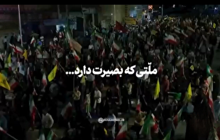 ملّتی که بصیرت دارد...