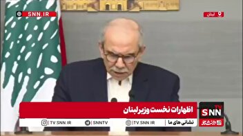 نواف سلام: اسرائیل دیگر فقط مواضع نظامی را هدف قرار نمی‌دهد / کوچ اجباری جمعی بخشی از راهبرد جدید اسرائیل است