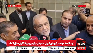 پزشکیان: مهم تلاش تیم ملی در جام جهانی است و هر نتیجه‌ای که با تلاش حاصل شود، ارزشمند است+فیلم