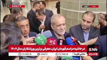 پزشکیان: مهم‌ تلاش تیم ملی در جام جهانی است و هر نتیجه‌ای که با تلاش حاصل شود، ارزشمند است