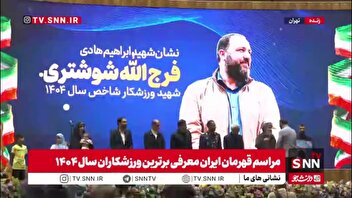 نشان شهید ابراهیم هادی به نام شهیده فاطمه شهدادی، معلم ورزش و از شهدای «شجره طیبه» در میان هفت معلم شهید، اهدا شد
