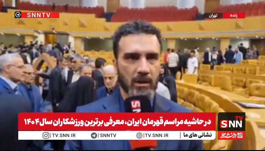 مراسم قهرمان ورزش ایران با توجه به شرایط ویژه کشور باشکوه و روحیهبخش برگزار شد/هفته اول لیگ ملتها برای ما بسیار مهم است+فیلم