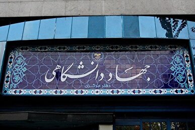 ابلاغ آئین‌نامه رتبه‌بندی «پژوهشگر، فناور» در جهاددانشگاهی