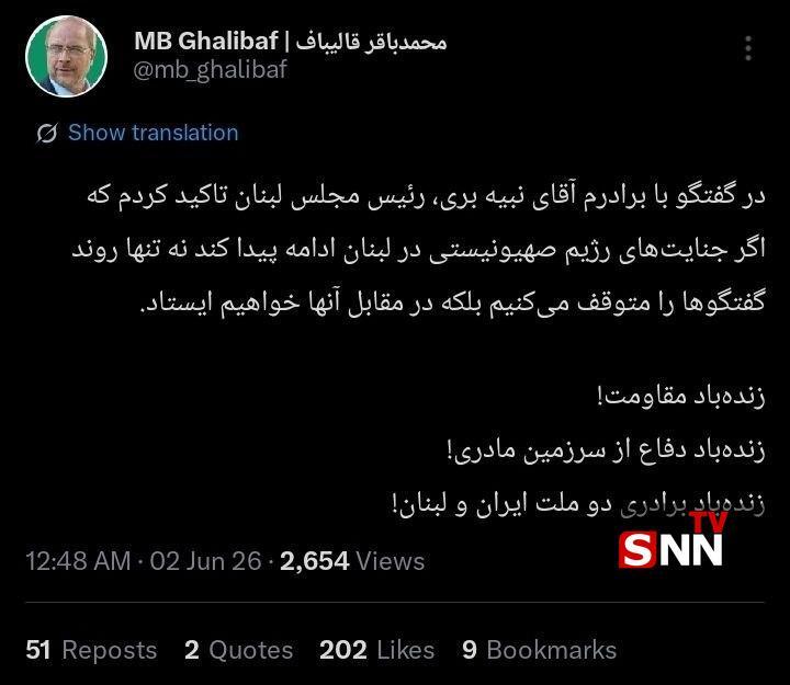 قالیباف : در گفتگو با برادرم آقای نبیه بری، رئیس مجلس لبنان تاکید کردم که اگر جنایتهای رژیم صهیونیستی در لبنان ادامه پیدا کند نه تنها روند گفتگوها را متوقف میکنیم بلکه در مقابل آنها خواهیم ایستاد + عکس قالیباف : در گفتگو با برادرم آقای نبیه بری، رئیس مجلس لبنان تاکید کردم که اگر جنایتهای رژیم صهیونیستی در لبنان ادامه پیدا کند نه تنها روند گفتگوها را متوقف میکنیم بلکه در مقابل آنها خواهیم ایستاد + عکس