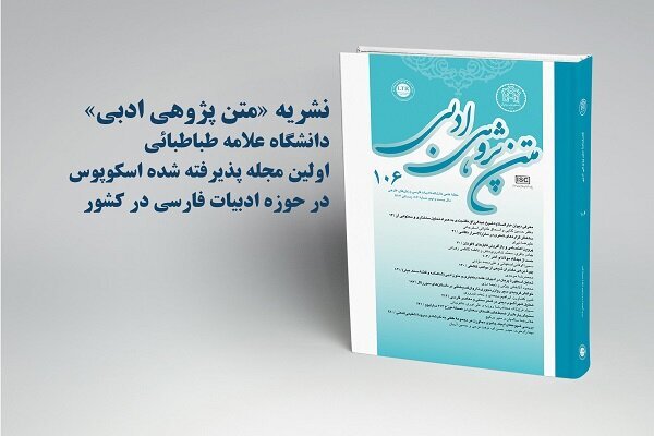 نمایه شدن نشریه «متنپژوهی ادبی» دانشگاه علامه طباطبائی در اسکوپوس