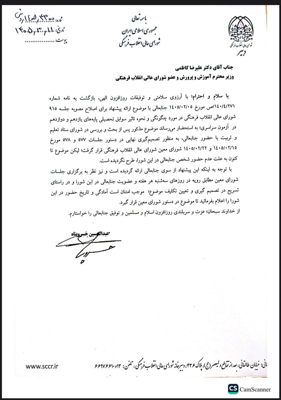 تاثیر معدل در کنکور با توجه به عدم حضور شما تاکنون در جلسه شورای عالی انقلاب فرهنگی مطرح نشده است+ متن نامه
