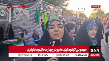 حال خوب مردم شهرکرد به لطف مولا علی علیه السلام در جشن کیلومتری غدیر