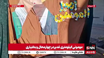 تصاویری از حال و هوای جشن باشکوه عید غدیر در شهرکرد