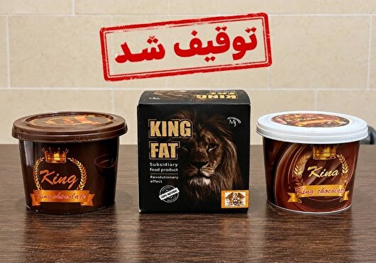جمع‌آوری و توقیف فرآورده غیرمجاز «شکلات کینگ» در میناب