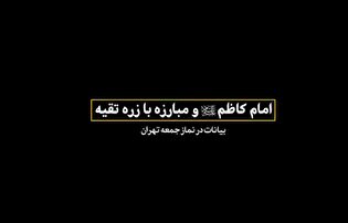 ابعاد پنهان جهاد تشکیلاتی در دکترین «انسان ۲۵۰ ساله»؛ روایت رهبر شهید انقلاب اسلامی از مبارزه بی‌امان امام موسی کاظم (ع)